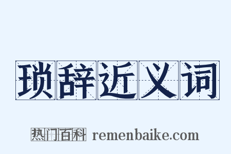 琐辞近义词是什么意思的图片